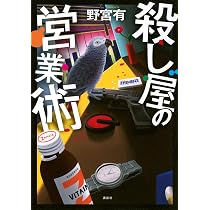 殺し屋の営業術 | 野宮 有 |本 | 通販 | Amazon